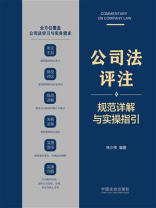 公司法评注：规范详解与实操指引