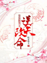 靠忽悠男主逆天改命