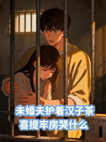 未婚夫护着汉子茶，喜提牢房哭什么