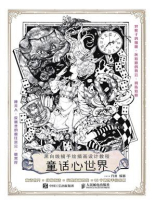 黑白线描手绘插画设计教程：童话心世界