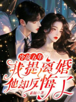 冷战五年，我提离婚他却反悔了