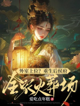 外室上位？重生后侯府全家火葬场