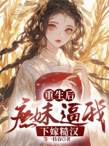 重生后,庶妹逼我下嫁糙汉