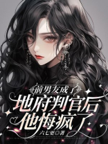 前男友成了地府判官后，他悔疯了