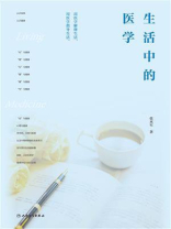 生活中的医学