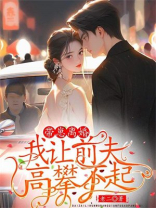 带崽离婚：我让前夫高攀不起