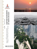 中国自然文化遗产的价值体系及其保护利用
