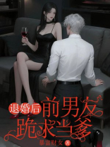 退婚后，前男友跪求当爹