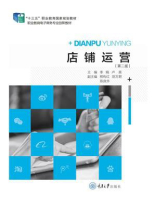店铺运营（第2版）