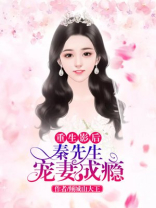 重生影后：秦先生宠妻成瘾