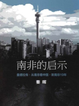 南非的启示