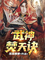 武神焚天诀