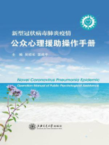 新型冠状病毒肺炎疫情公众心理援助操作手册