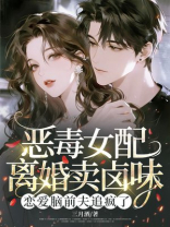 恶毒女配离婚卖卤味，恋爱脑前夫追疯了