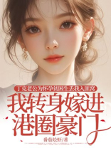 丁克老公为怀孕贫困生丢我入匪窝，我转身嫁进港圈豪门