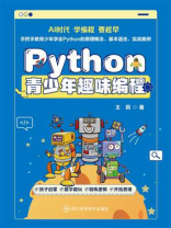 Python青少年趣味编程