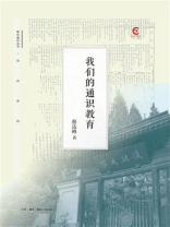 我们的通识教育