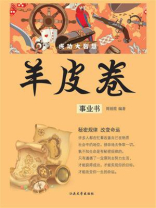 羊皮卷：事业书