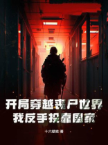 开局穿越丧尸世界，我反手投靠国家！