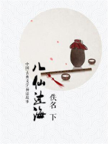 八仙过海（下）