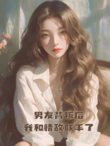 男友背叛后，我和情敌联手了