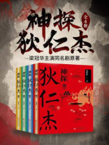 神探狄仁杰（全4册）梁冠华主演同名剧原著