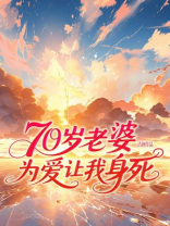 70岁老婆为爱让我身死