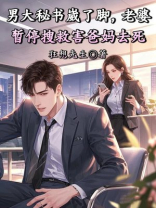 男大秘书崴了脚，老婆暂停搜救害爸妈去死