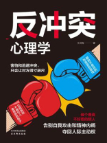 反冲突心理学