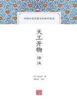 天工开物译注