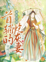 神医空间：穿成反派首辅的炮灰妻