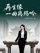 再生缘：一曲离殇吟