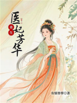 重生医妃芳华（卷3）