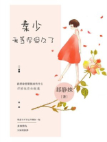 秦少，我等你很久了