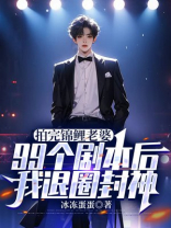 拍完锦鲤老婆99个剧本后，我退圈封神