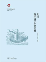外国海洋文学作品评析