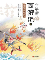 少年读西游记·风风火火向西行