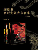 寐语者宫廷女强古言合集（三册套装）