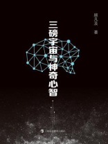 三磅宇宙与神奇心智