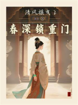 清风摇曳2.春深锁重门