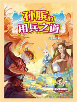 我是特种兵兵法篇：孙膑的用兵之道