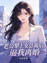 老公攀上女总裁后，逼我离婚