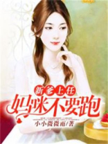 新爹上任，妈咪不要跑