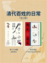 清代百姓的日常(全2册)