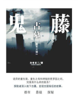 重生之城2：鬼藤古墓