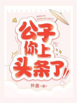 公子你上头条了