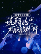 重生后手撕，选哥哥的双胞胎姐妹