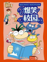 爆笑校园