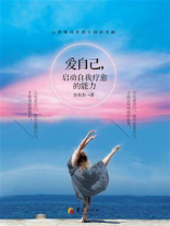 爱自己，启动自我疗愈的能力