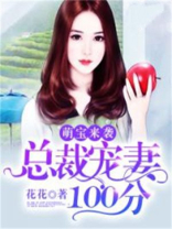 萌宝来袭：总裁宠妻100分